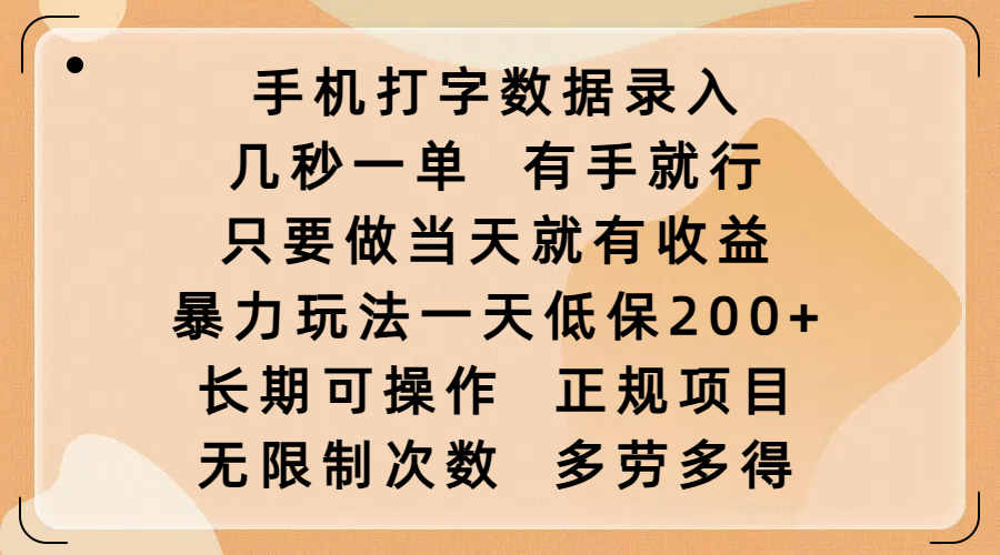 手机打字数据录入，几秒一单，有手就行，只要做当天就有收益，暴力玩法一天低保200+，长期可操作，正规项目，无限制次数，多劳多得网创库-网创项目资源站-副业项目-创业项目-搞钱项目网创吧