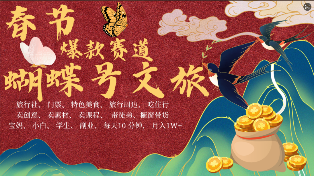 AI春节搞钱4.0升级版 蝴蝶号超火爆文旅赛道 AI一键制作 批量出内容 春节做轻松躺赚 年前做起来单车变摩托 每日轻松十分钟 月赚米1W+ 抓紧冲！可做视频 可卖素材 可带徒只带小白和宝妈！网创吧-网创项目资源站-副业项目-创业项目-搞钱项目网创吧
