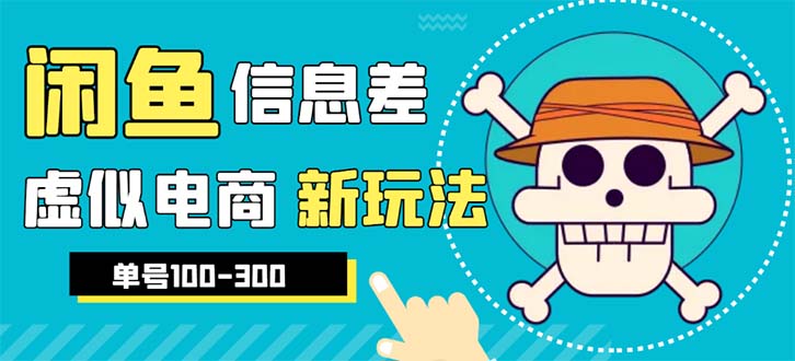 (6251期)外边收费600多的闲鱼新玩法虚似电商之拼多多助力项目,单号100-300元