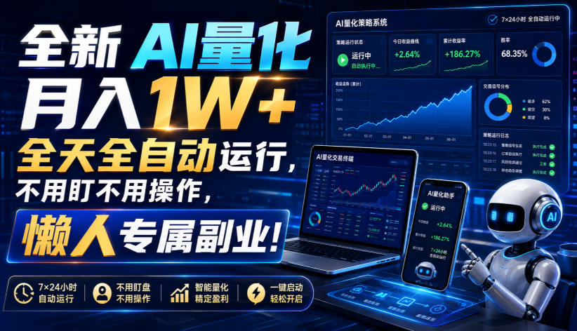 （19684期）全新AI量化月入1W+，全天全自动运行，不用盯不用操作，懒人专属副业！网创吧-网创项目资源站-副业项目-创业项目-搞钱项目网创吧