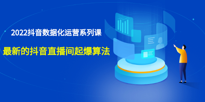 (2532期)宁静数据2022抖音数据化运营系列课,最新的抖音直播间起爆算法网创吧-网创项目资源站-副业项目-创业项目-搞钱项目网创吧