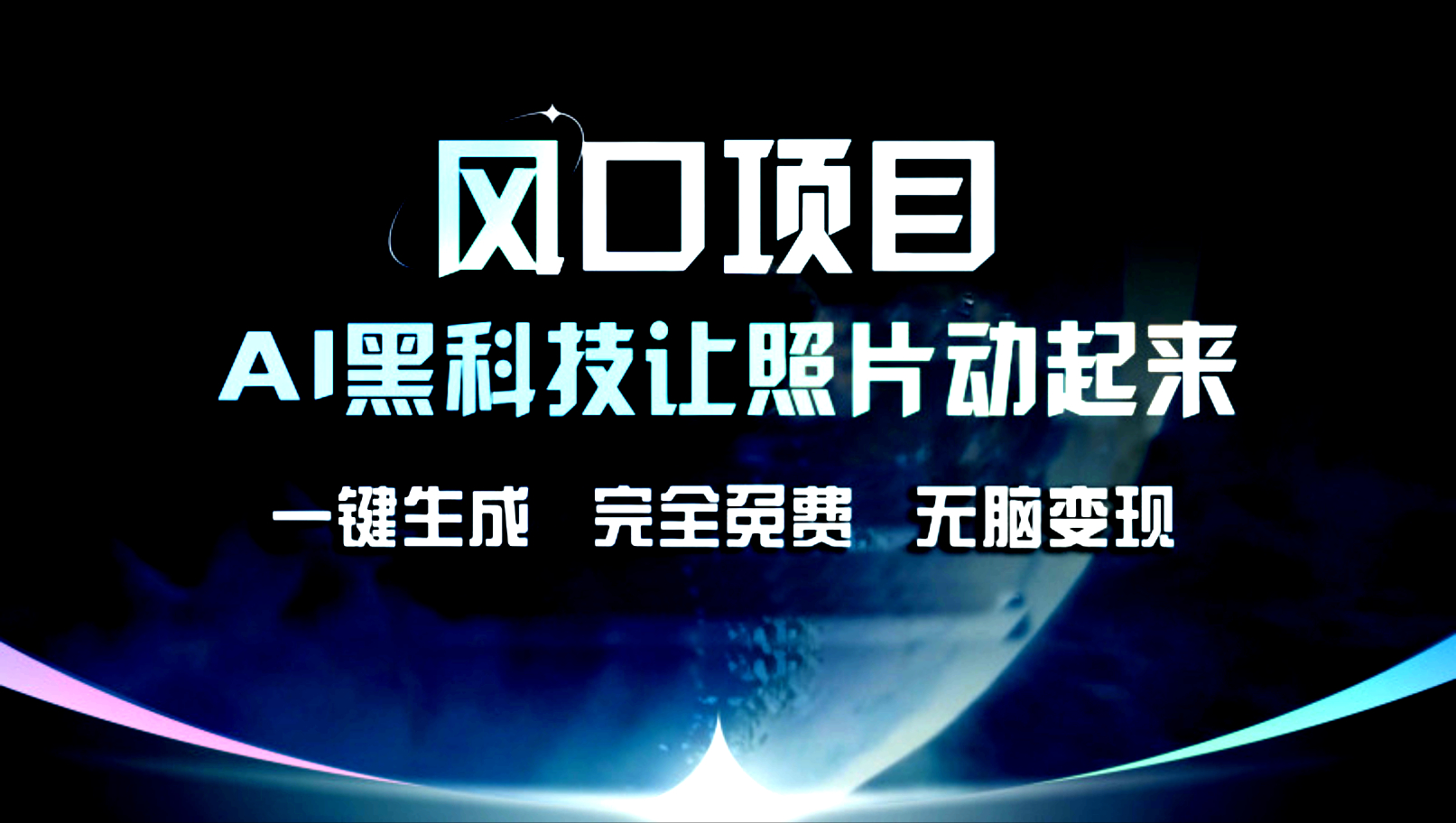 风口项目,AI黑科技让老照片复活!一键生成,完成全免费!无脑变现,接单接到手抽筋!网创吧-网创项目资源站-副业项目-创业项目-搞钱项目网创吧