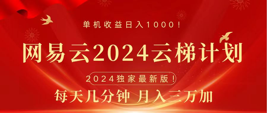 2024网易云云梯计划挂机版免费风口项目网创库-网创项目资源站-副业项目-创业项目-搞钱项目网创吧