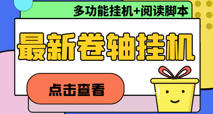 (4857期)最新卷轴合集全自动挂机项目,支持多平台操作,号称一天100+【教程+脚本】网创库-网创项目资源站-副业项目-创业项目-搞钱项目网创吧