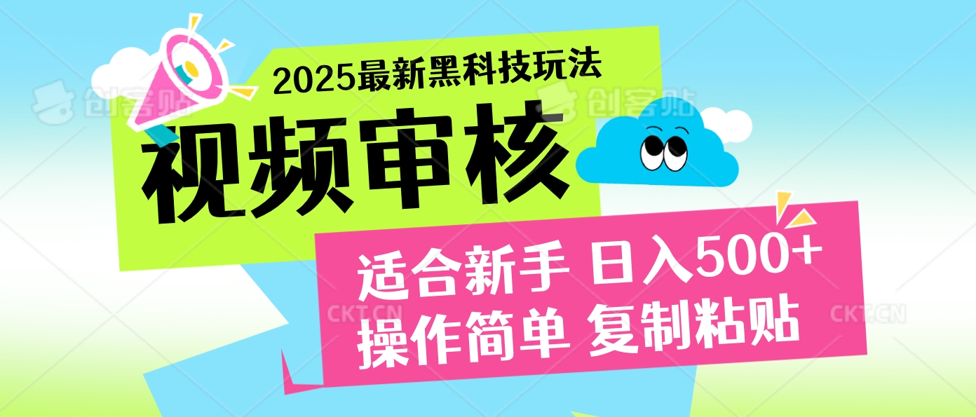2025震撼登场！神级视频审核黑科技玩法炸裂来袭，10秒秒变下单机器，日夜狂揽订单，新手小白日进500+，财富火箭式飙升！网创吧-网创项目资源站-副业项目-创业项目-搞钱项目网创吧
