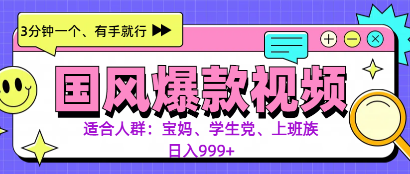 3分钟一个国风爆款视频， 无脑操作，有手就行，日入999+网创库-网创项目资源站-副业项目-创业项目-搞钱项目网创吧