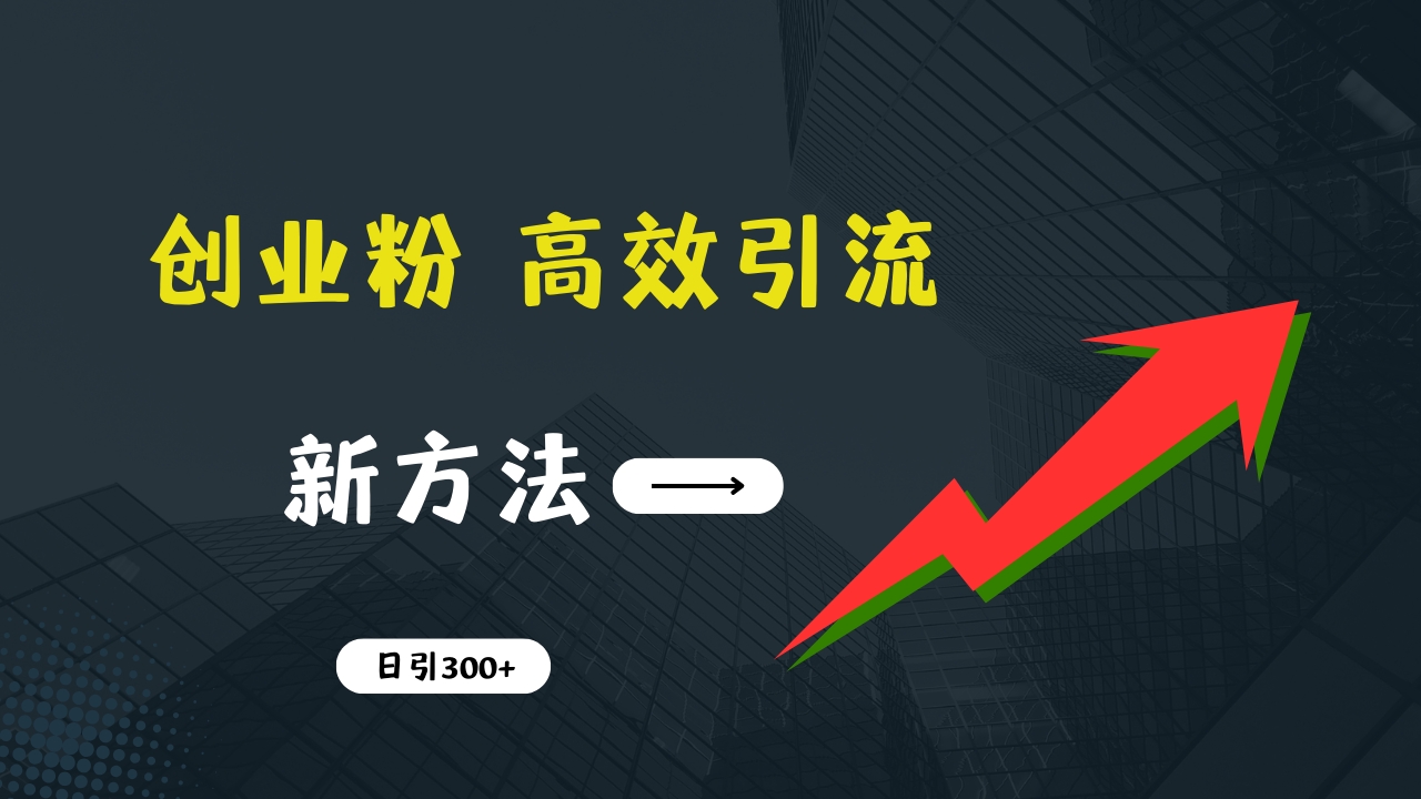 快速引流创业粉:抖音工具号日引300+实战技巧,创业粉引流全攻略,只做实战高手网创吧-网创项目资源站-副业项目-创业项目-搞钱项目网创吧