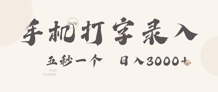 手机打字录入，五秒一个，日入可达3000+！网创吧-网创项目资源站-副业项目-创业项目-搞钱项目网创吧