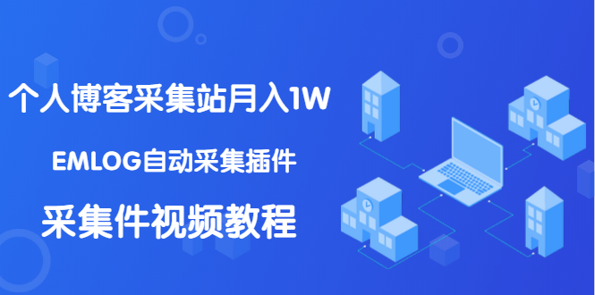 （1333期）个人博客采集站月入1W+EMLOG自动采集插件+采集件视频教程（无水印课程）网创吧-网创项目资源站-副业项目-创业项目-搞钱项目网创吧