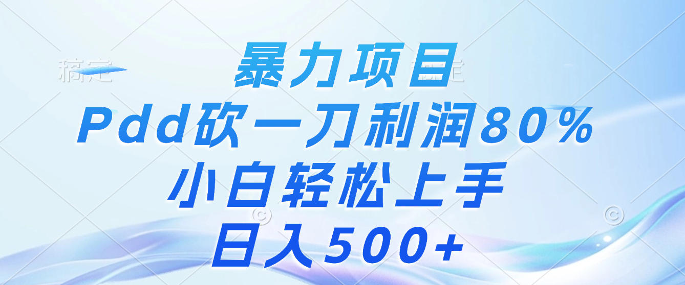 暴力项目，Pdd砍一刀，利润80%，小白轻松上手，日入500+网创库-网创项目资源站-副业项目-创业项目-搞钱项目网创吧
