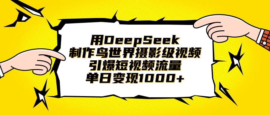 用DeepSeek制作鸟世界摄影级视频，引爆短视频流量，单日变现1000+网创库-网创项目资源站-副业项目-创业项目-搞钱项目网创吧