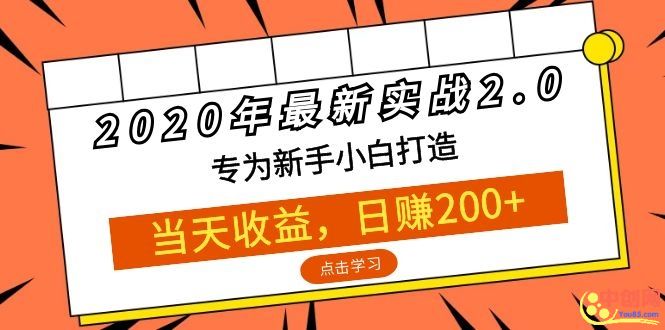 （1054期）2020年最新实战2.0：专为新手小白打造，当天收益，日赚200+