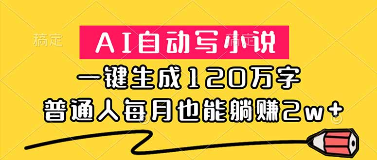 (18788期)AI自动写小说,一键生成120万字,普通人每月也能躺赚2w+