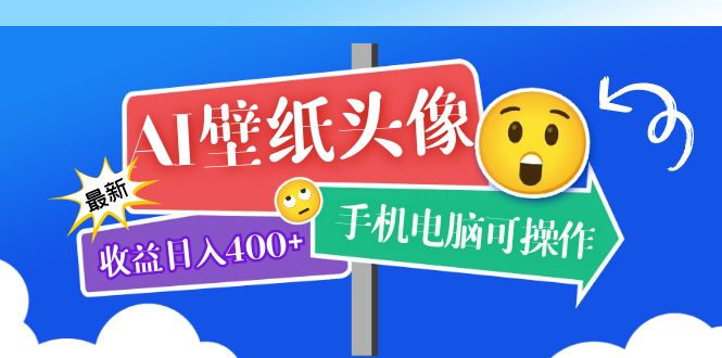 （5974期）AI壁纸头像超详细课程：目前实测收益日入400+手机电脑可操作，附关键词资料网创吧-网创项目资源站-副业项目-创业项目-搞钱项目网创吧