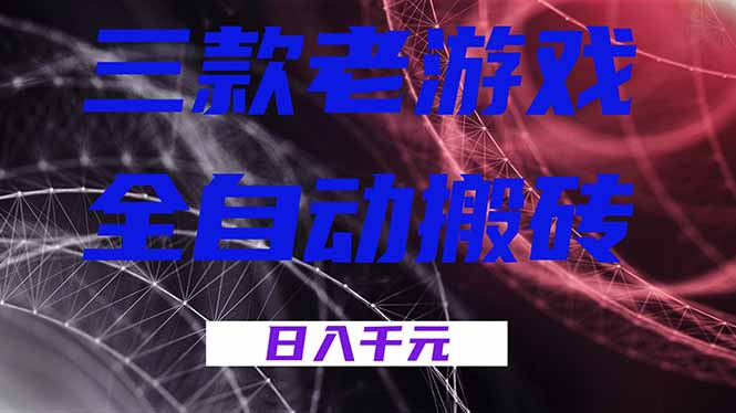 (17213期)三款老游戏全自动搬砖,无需人工,日入1k,新手小白轻松做!网创吧-网创项目资源站-副业项目-创业项目-搞钱项目网创吧