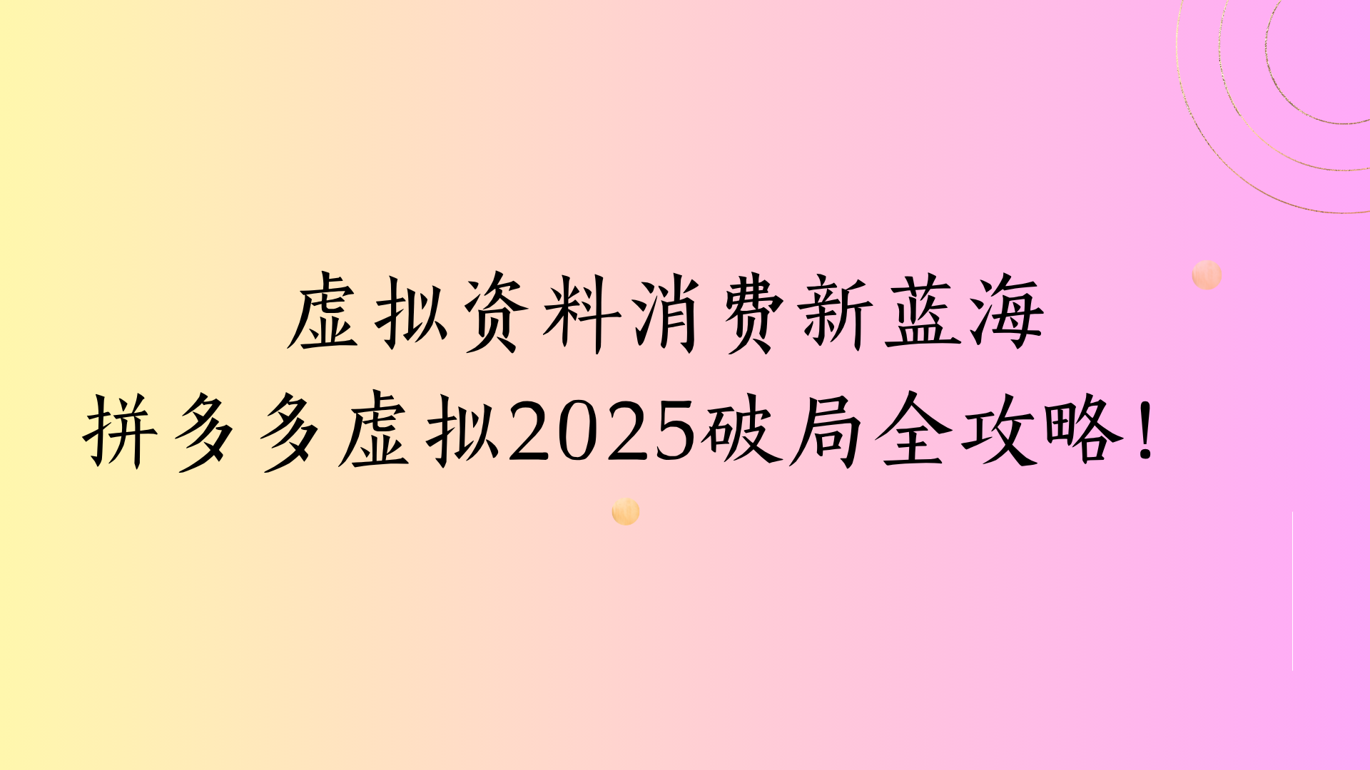 虚拟资料消费新蓝海拼多多虚拟2025破局全攻略!网创吧-网创项目资源站-副业项目-创业项目-搞钱项目网创吧