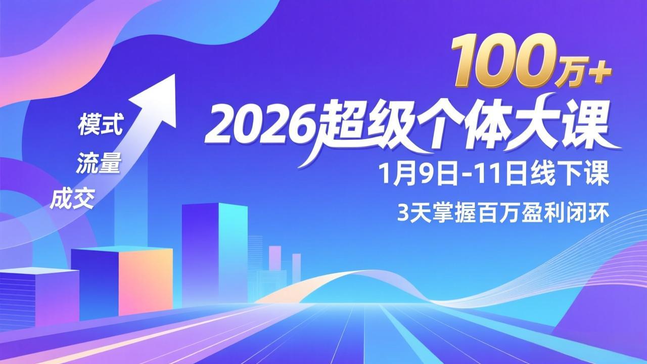（17126期）2026超级个体大课-1月9日-11日线下课，模式、流量、成交，3天掌握百万盈利闭环，实现年入100万+网创吧-网创项目资源站-副业项目-创业项目-搞钱项目网创吧