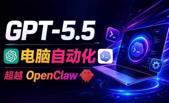 (18985期)GPT-5.5+Codex全自动操控电脑和浏览器,彻底取代OpenClaw+Hermes完成复杂任务