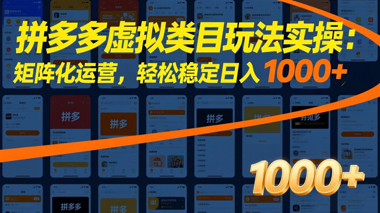 (17526期)拼多多虚拟类目玩法实操:矩阵化运营,轻松稳定日入 1000+网创吧-网创项目资源站-副业项目-创业项目-搞钱项目网创吧