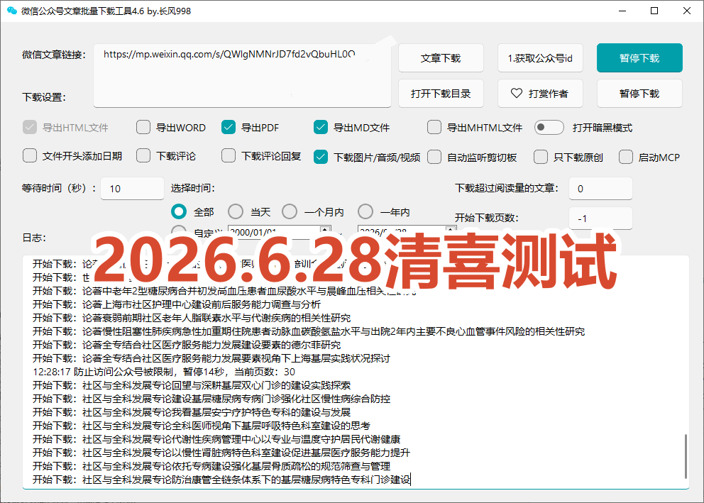 （19106期）2026年最新版本！微信公众号文章批量下载工具，Github开源免费，支持公众号视频、音频、图片一键下载
