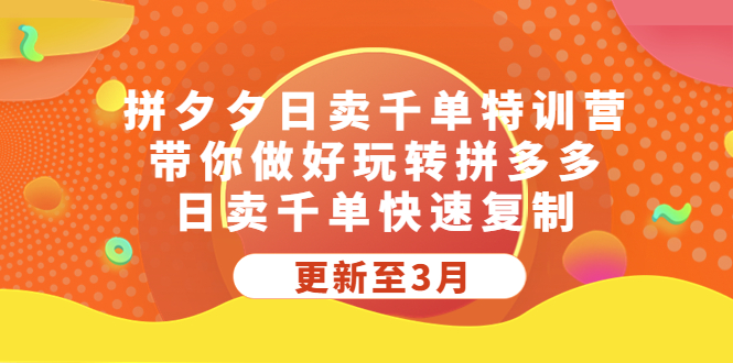 （5282期）拼夕夕日卖千单特训营，带你做好玩转拼多多，日卖千单快速复制 (更新至3月)网创吧-网创项目资源站-副业项目-创业项目-搞钱项目网创吧