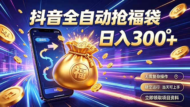 (19492期)拒绝死工资,日入300+,抖音自动化掘金,稳定轻量长期做网创吧-网创项目资源站-副业项目-创业项目-搞钱项目网创吧