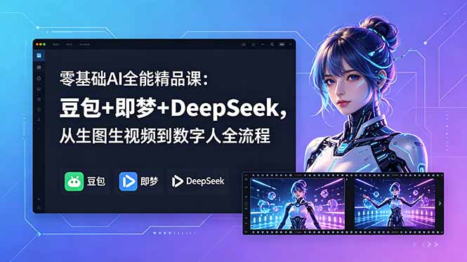 (18684期)零基础AI全能精品课:豆包+即梦+DeepSeek,从生图生视频到数字人全流程网创吧-网创项目资源站-副业项目-创业项目-搞钱项目网创吧