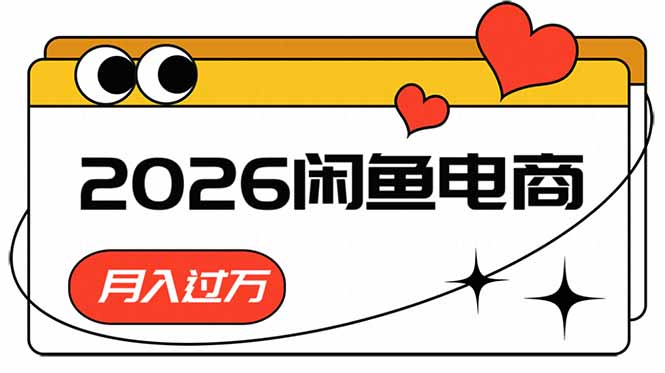 (18792期)2026闲鱼电商高需求卖法,长期稳定可做,一单利润300网创吧-网创项目资源站-副业项目-创业项目-搞钱项目网创吧