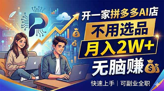 （18520期）开一家拼多多AI店，不用选品，月入2W+，无脑赚，可副业全职网创吧-网创项目资源站-副业项目-创业项目-搞钱项目网创吧