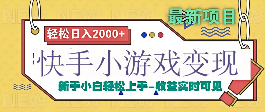 快手小游戏掘金广告变现渠道网创库-网创项目资源站-副业项目-创业项目-搞钱项目网创吧