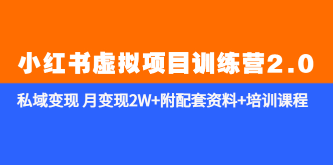 (5816期)《小红书虚拟项目训练营2.0-更新》私域变现 月变现2W+附配套资料+培训课程网创吧-网创项目资源站-副业项目-创业项目-搞钱项目网创吧