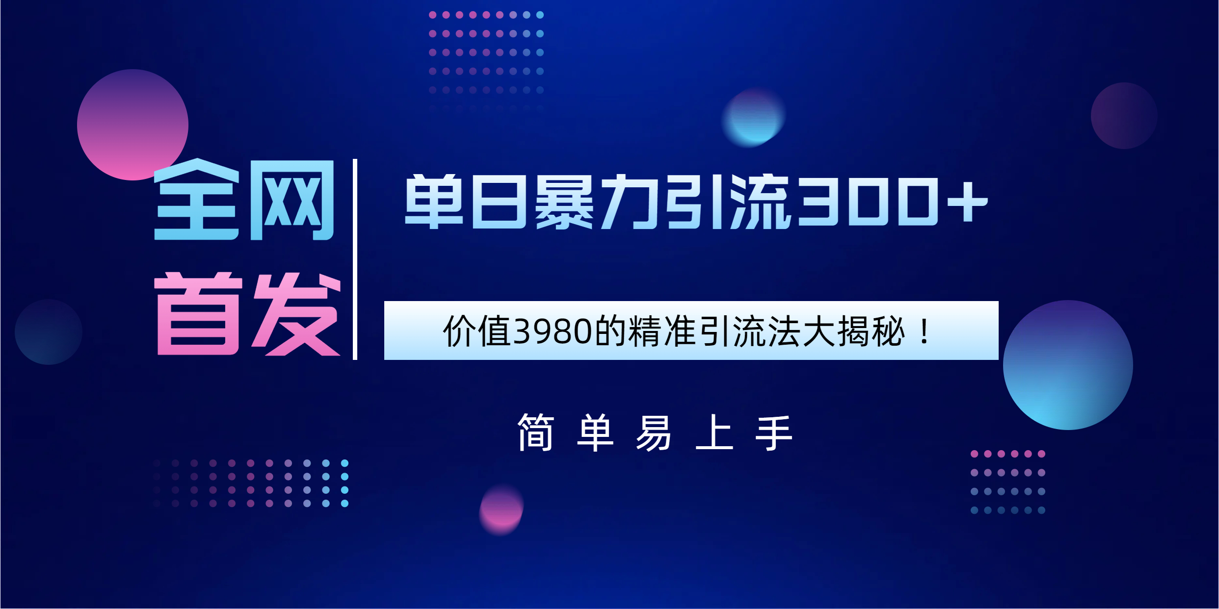 全网首发,价值3980单日暴力引流300+的精准引流法大揭秘!网创库-网创项目资源站-副业项目-创业项目-搞钱项目网创吧