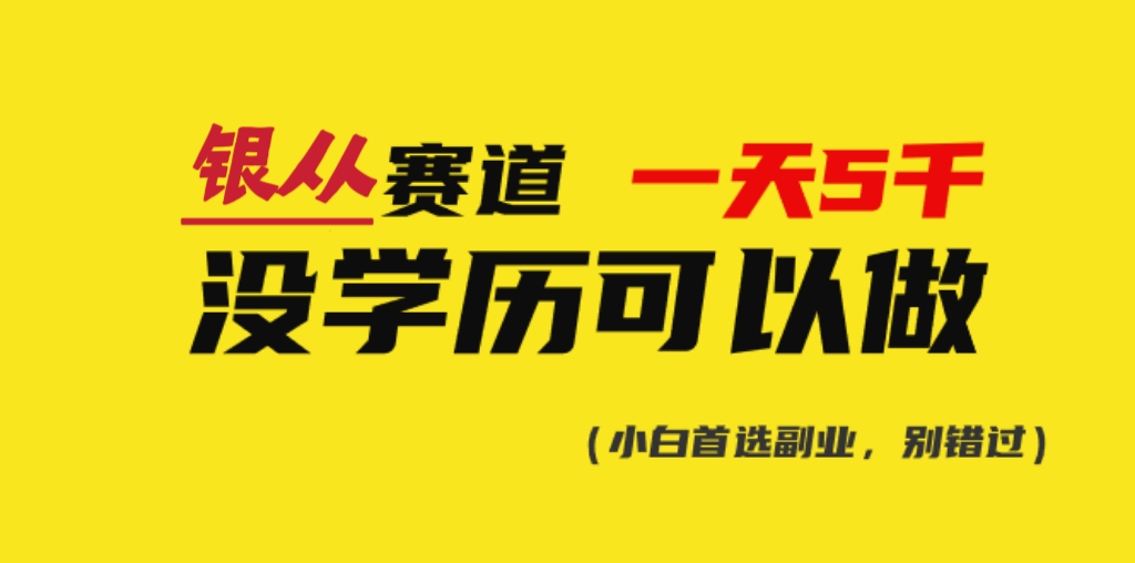 靠银从证书，日入5000+，会截图就能做，直接抄答案（附：140G银从合集）网创库-网创项目资源站-副业项目-创业项目-搞钱项目网创吧