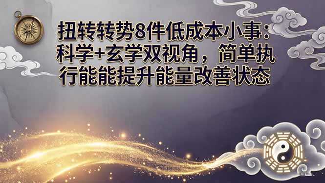 （17837期）某付费文章：扭转运势8件低成本小事：科学+玄学双视角，简单执行就能提升能量改善状态网创库-网创项目资源站-副业项目-创业项目-搞钱项目网创吧