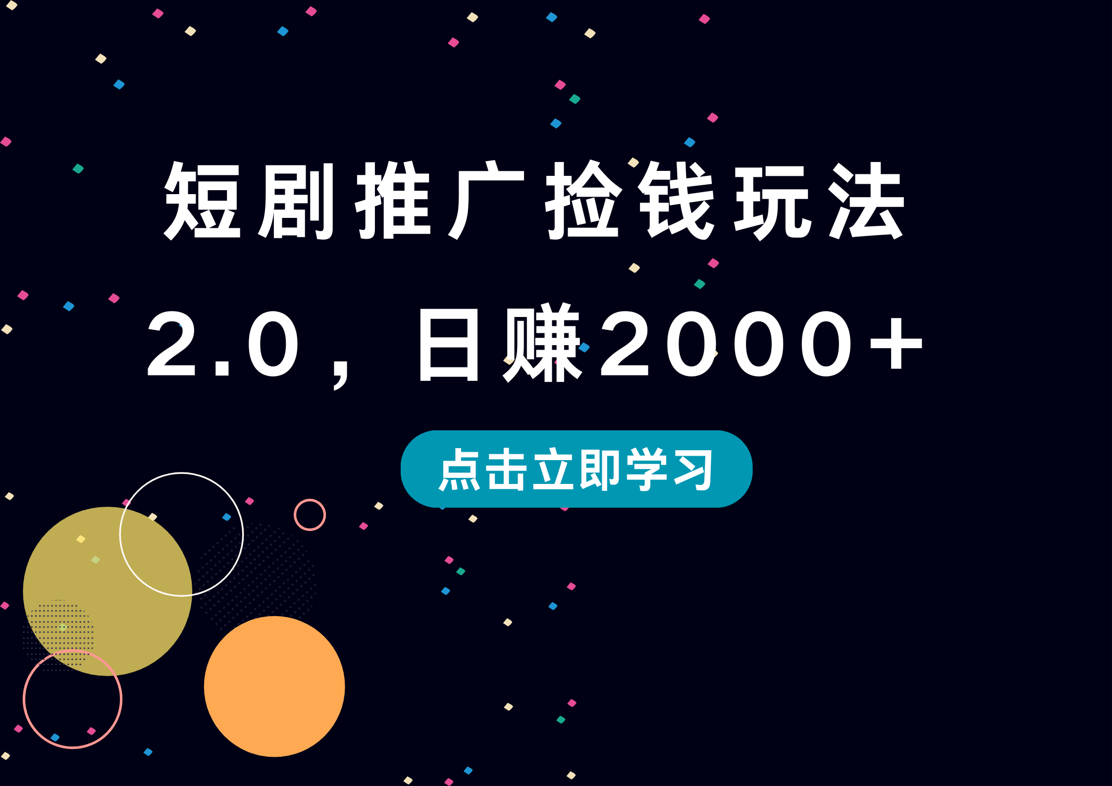 短剧推广捡钱玩法2.0,日赚2000+网创吧-网创项目资源站-副业项目-创业项目-搞钱项目网创吧