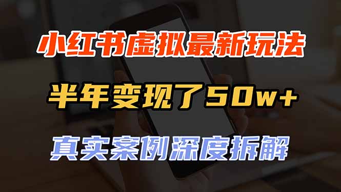 (20432期)小红书虚拟资料最新玩法,半年变现了50w+,真实案例深度拆解,可复制可批量网创吧-网创项目资源站-副业项目-创业项目-搞钱项目网创吧