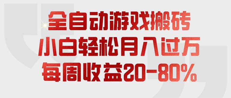 （19669期）全自动游戏搬砖，每周收益20-80%，只需操作1-2个小时，轻松月入过万，上不封顶网创吧-网创项目资源站-副业项目-创业项目-搞钱项目网创吧