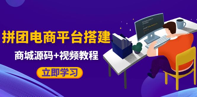 (5577期)自己搭建电商商城可以卖任何产品,属于自己的拼团电商平台【源码+教程】网创吧-网创项目资源站-副业项目-创业项目-搞钱项目网创吧