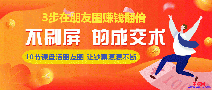 （957期）《朋友圈不刷屏的成交术》3条朋友圈，不刷屏不群发，10小时收了3万块(8节课)