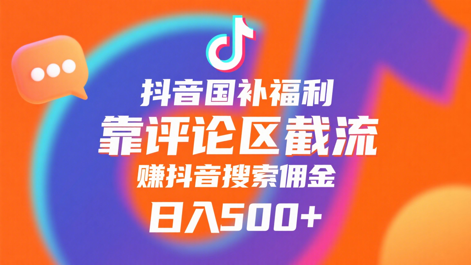 抖音国补福利,靠评论区截流,赚抖音搜索佣金,小白当天见收益,日入500+网创库-网创项目资源站-副业项目-创业项目-搞钱项目网创吧