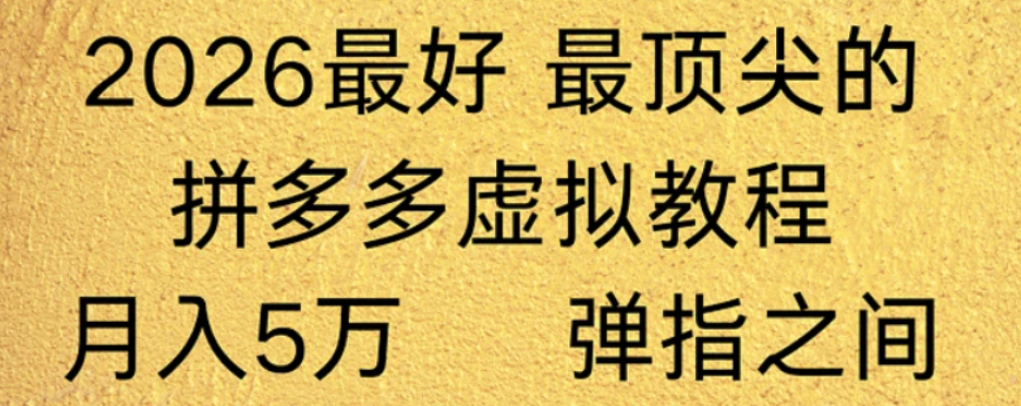 拼多多虚拟店懒人运营法：机器人包办回复发货，月入5W+教程！网创吧-网创项目资源站-副业项目-创业项目-搞钱项目网创吧
