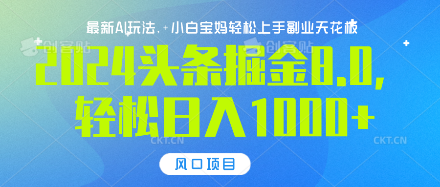 2024头条掘金8.0最新玩法,轻松日入1000+,小白可轻松上手网创库-网创项目资源站-副业项目-创业项目-搞钱项目网创吧