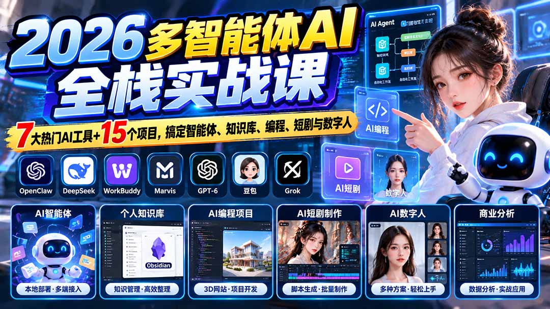 (20799期)【无水印】2026多智能体AI全栈实战课:7大热门AI工具+15个项目,搞定智能体、知识库、编程、短剧与数字人网创库-网创项目资源站-副业项目-创业项目-搞钱项目网创吧