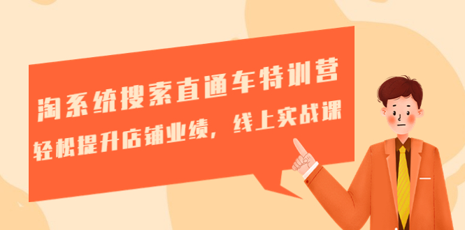 （4656期）淘系统搜索直通车特训营-第三期：轻松提升店铺业绩，线上实战课网创吧-网创项目资源站-副业项目-创业项目-搞钱项目网创吧