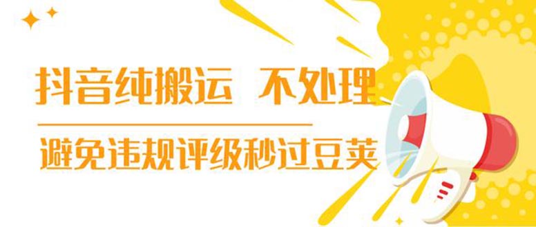 （1394期）抖音纯搬运 不处理 小技巧，30秒发一个作品，避免违规评级秒过豆荚(无水印)网创吧-网创项目资源站-副业项目-创业项目-搞钱项目网创吧