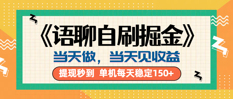 《语聊自刷掘金》当天做,当天就能见收益,一部手机每天150+网创库-网创项目资源站-副业项目-创业项目-搞钱项目网创吧