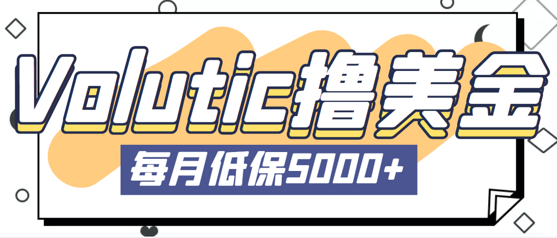 (5030期)最新国外Volutic平台看邮箱赚美金项目,每月最少稳定低保5000+【详细教程】