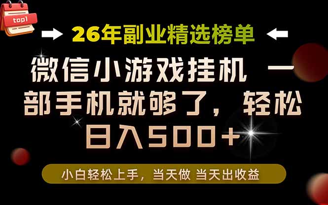 (19418期)26年副业首推!一部手机,轻松日入500+,真正的落地项目,错过真的亏大了!网创库-网创项目资源站-副业项目-创业项目-搞钱项目网创吧