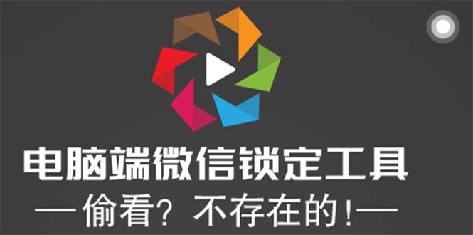 （5617期）电脑端微信锁定工具！偷看？不存在的！网创吧-网创项目资源站-副业项目-创业项目-搞钱项目网创吧
