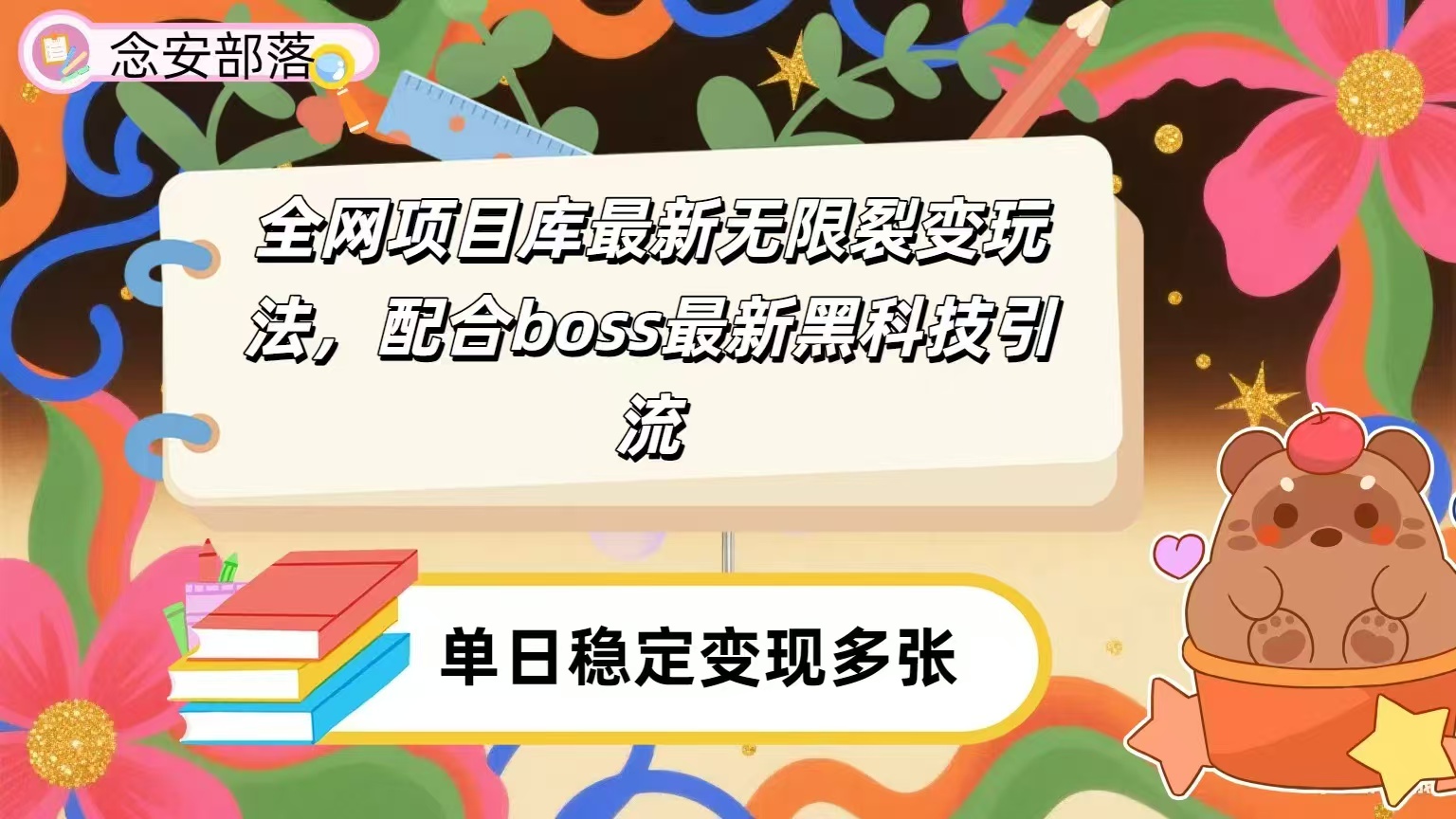 全网资源库无限裂变玩法，配合最新boss黑科技暴力引流，日赚2000＋网创库-网创项目资源站-副业项目-创业项目-搞钱项目网创吧